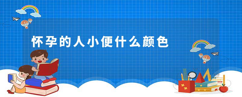 怀孕的人小便什么颜色