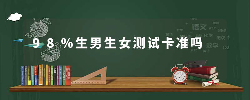 98%生男生女测试卡准吗