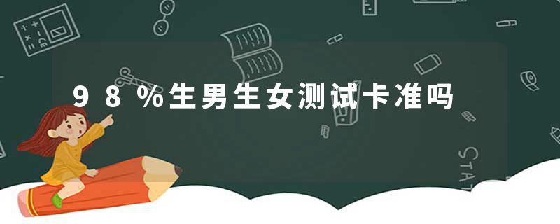 98%生男生女测试卡准吗