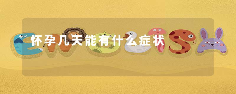 怀孕几天能有什么症状