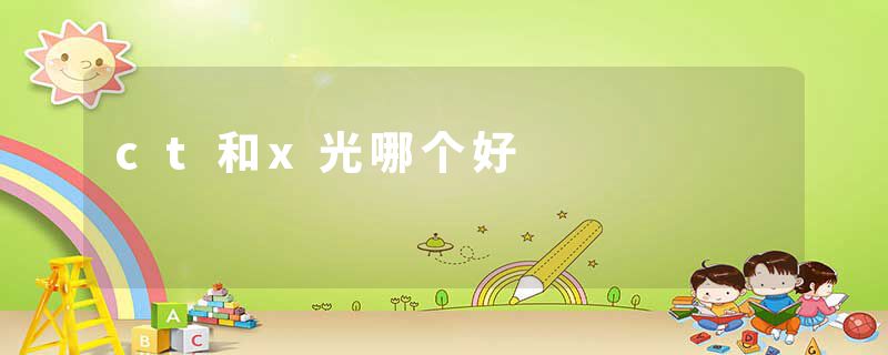 ct和x光哪个好
