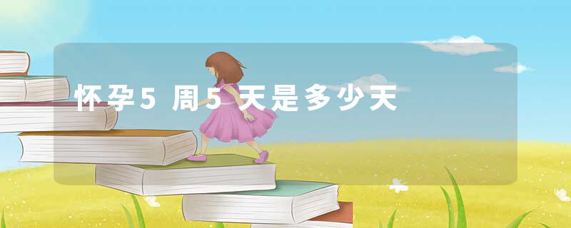 怀孕5周5天是多少天