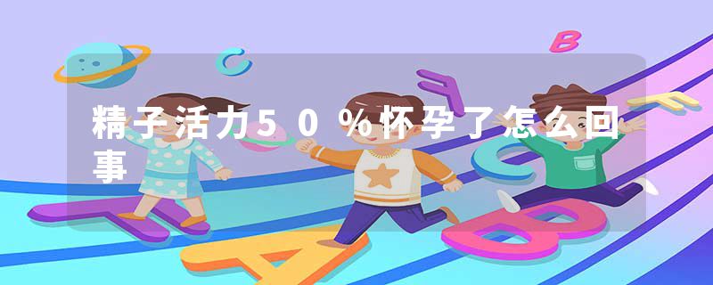 精子活力50%怀孕了怎么回事
