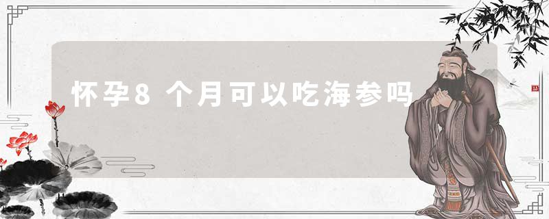 怀孕8个月可以吃海参吗