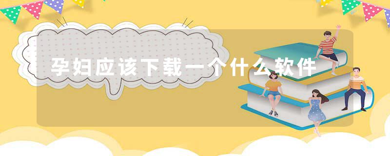 孕妇应该下载一个什么软件