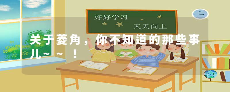 关于菱角，你不知道的那些事儿~~！