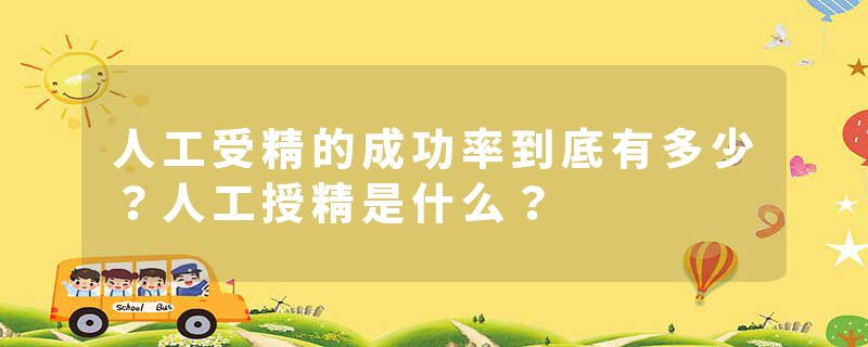 人工受精的成功率到底有多少？人工授精是什么？