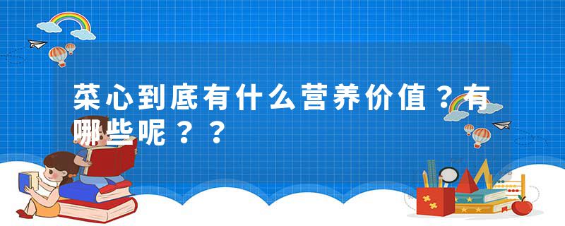 菜心到底有什么营养价值？有哪些呢？？