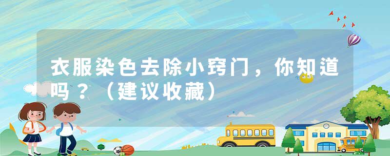 衣服染色去除小窍门，你知道吗？（建议收藏）