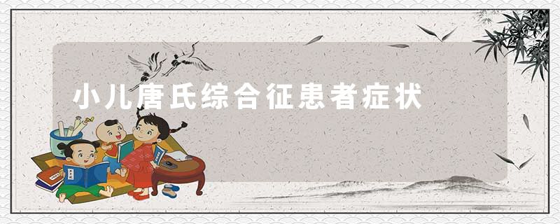 小儿唐氏综合征患者症状