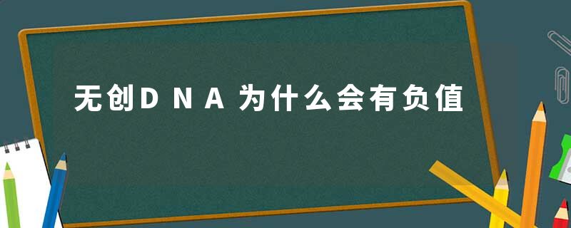 无创DNA为什么会有负值