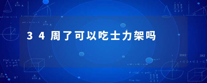 34周了可以吃士力架吗