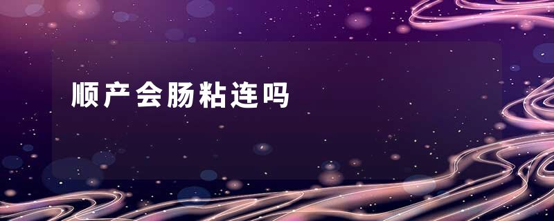 顺产会肠粘连吗