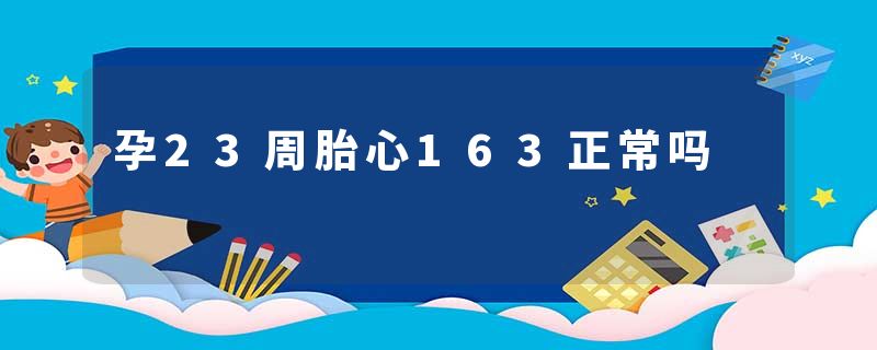 孕23周胎心163正常吗