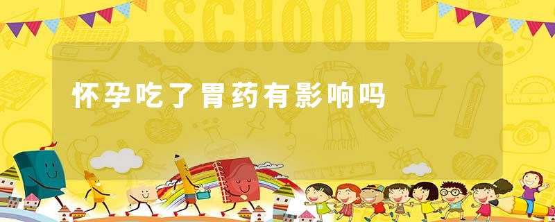 怀孕吃了胃药有影响吗
