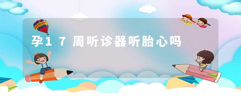 孕17周听诊器听胎心吗