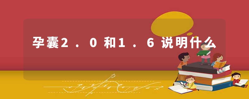 孕囊2.0和1.6说明什么