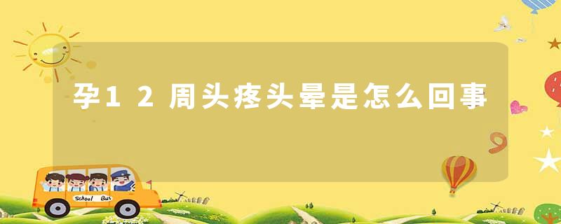 孕12周头疼头晕是怎么回事