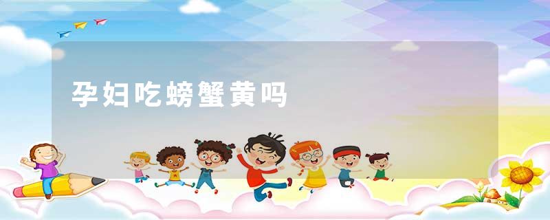 孕妇吃螃蟹黄吗