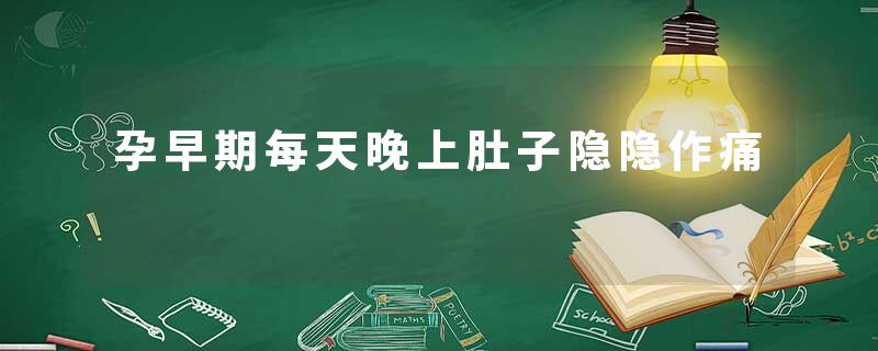 孕早期每天晚上肚子隐隐作痛