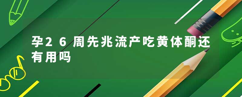 孕26周先兆流产吃黄体酮还有用吗
