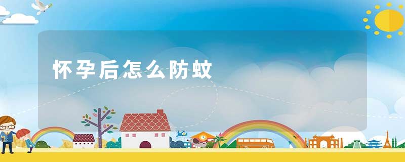 怀孕后怎么防蚊