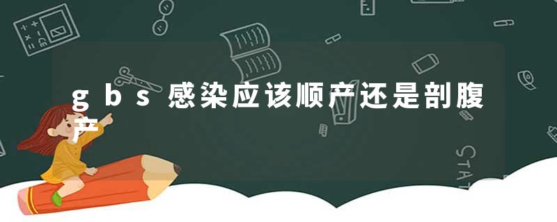 gbs感染应该顺产还是剖腹产