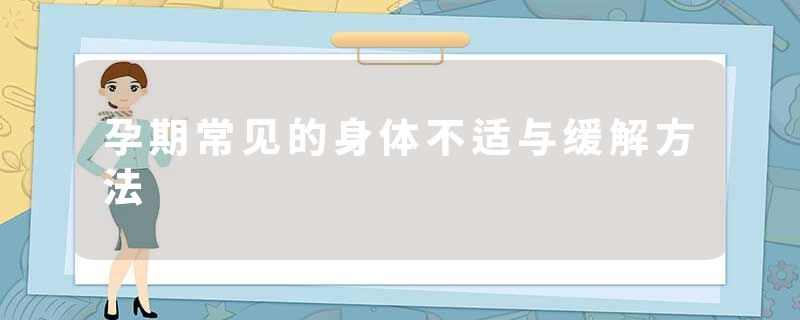 孕期常见的身体不适与缓解方法