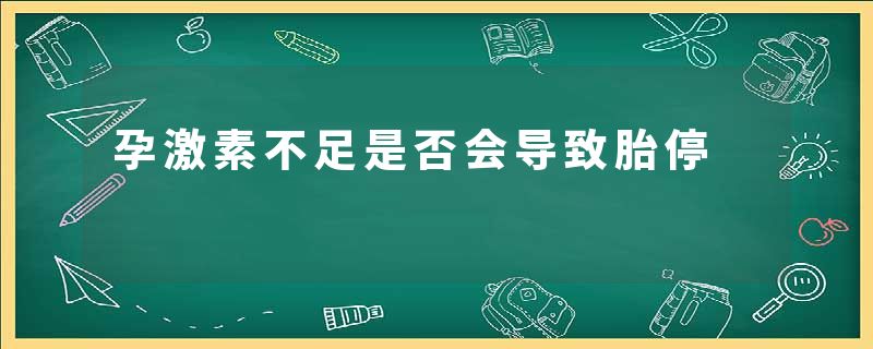 孕激素不足是否会导致胎停