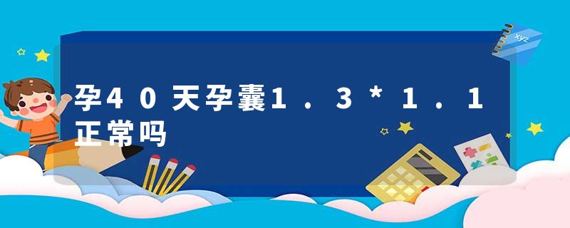 孕40天孕囊1.3*1.1正常吗