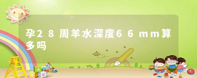 孕28周羊水深度66mm算多吗