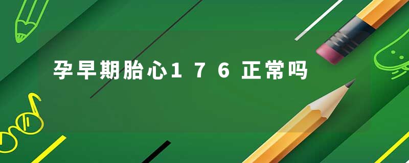 孕早期胎心176正常吗