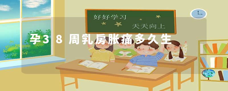 孕38周乳房胀痛多久生