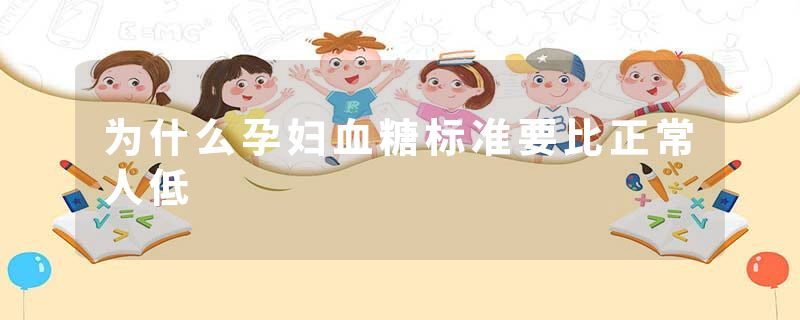 为什么孕妇血糖标准要比正常人低