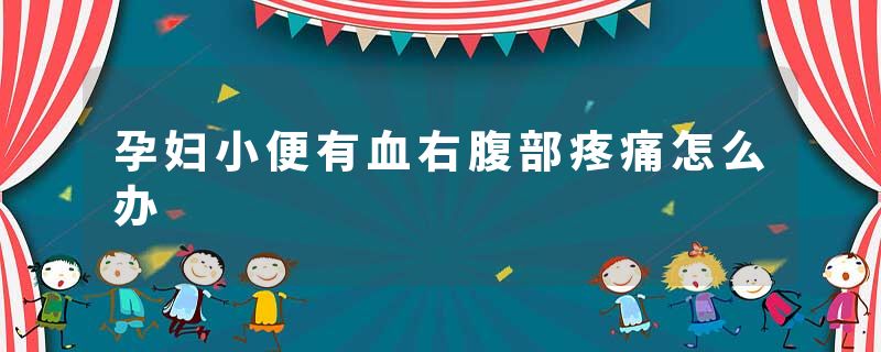 孕妇小便有血右腹部疼痛怎么办