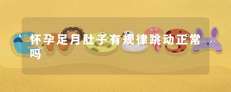 怀孕足月肚子有规律跳动正常吗