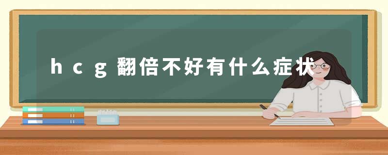 hcg翻倍不好有什么症状