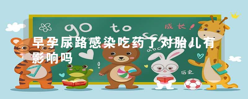 早孕尿路感染吃药了对胎儿有影响吗