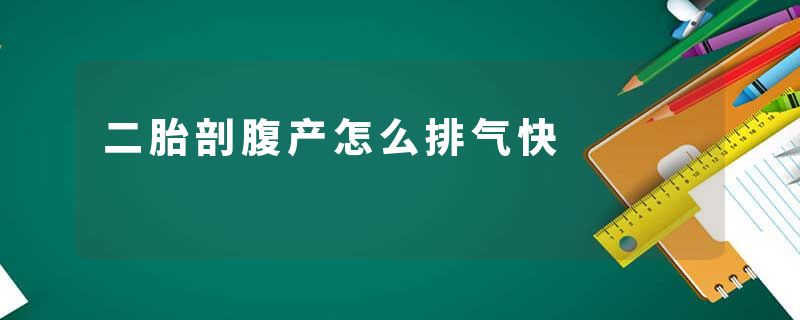 二胎剖腹产怎么排气快