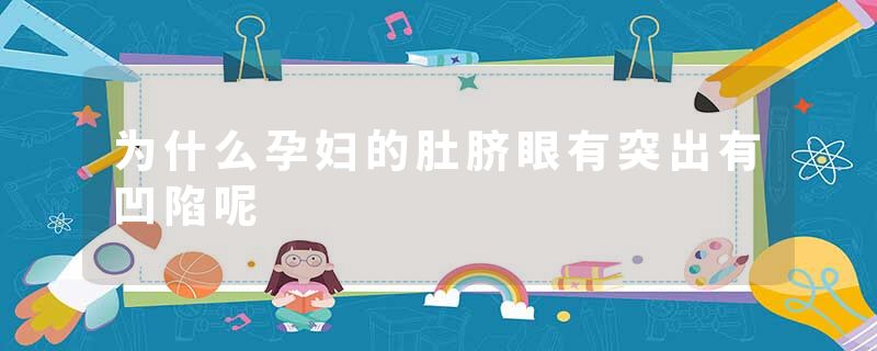 为什么孕妇的肚脐眼有突出有凹陷呢