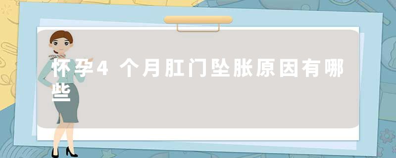 怀孕4个月肛门坠胀原因有哪些