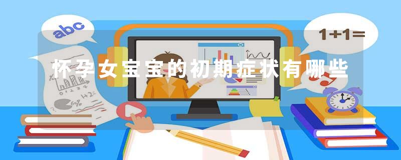 怀孕女宝宝的初期症状有哪些