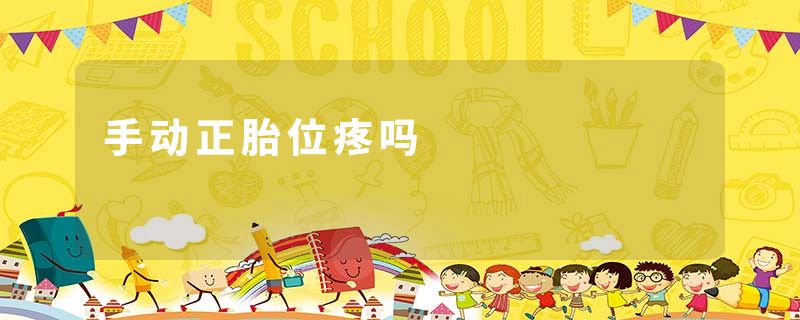 手动正胎位疼吗