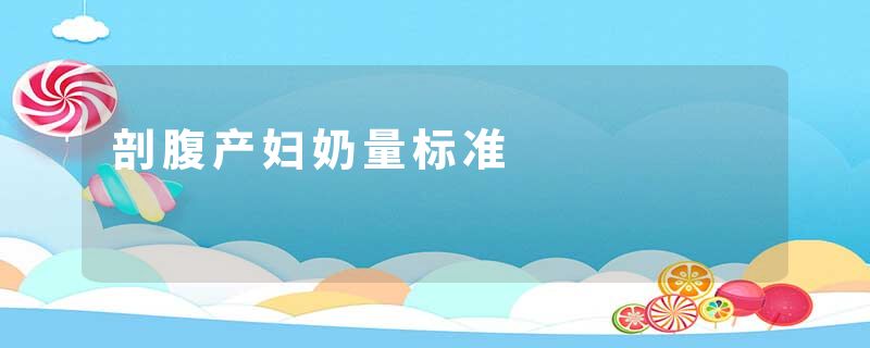 剖腹产妇奶量标准