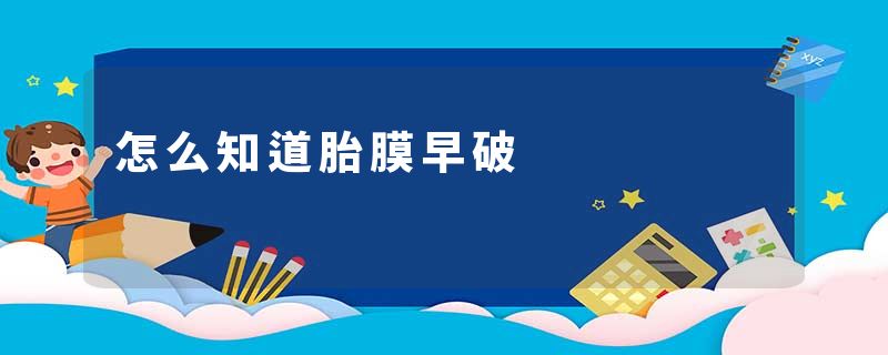 怎么知道胎膜早破
