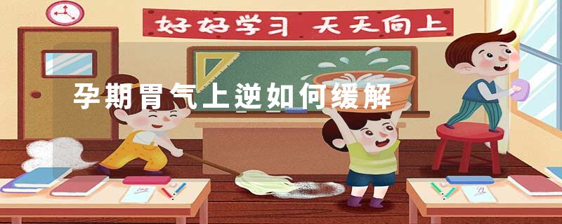 孕期胃气上逆如何缓解