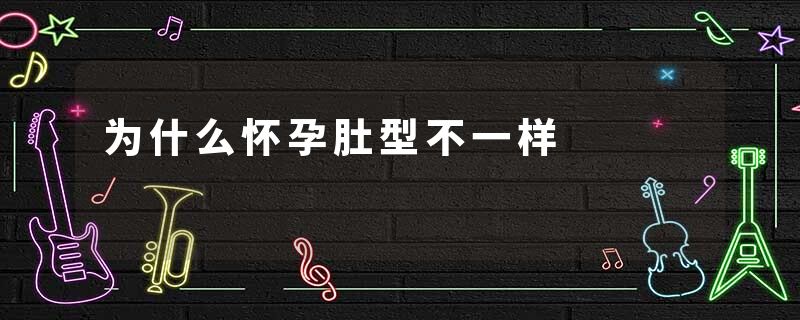 为什么怀孕肚型不一样
