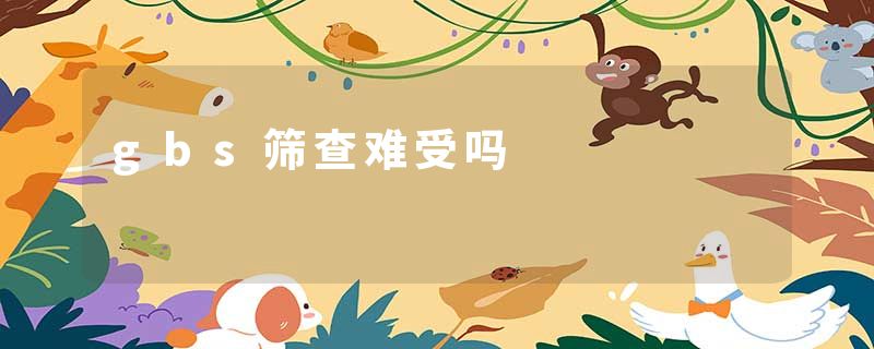 gbs筛查难受吗