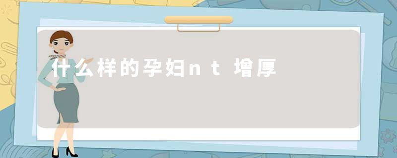 什么样的孕妇nt增厚
