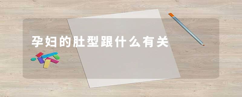 孕妇的肚型跟什么有关